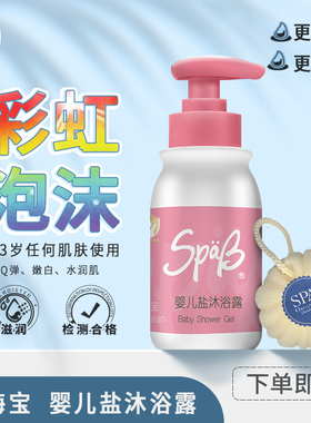 SpaB海宝盐沐浴露婴儿幼童清爽消痒沐浴露 儿童专用
