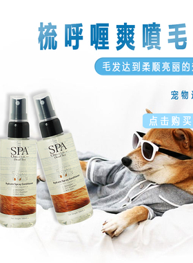 以色列SPA宠物梳呼喱爽噴毛雾 解毛节 毛孩子易梳 猫狗通用100ml