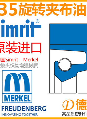 R35夹布油封德国SimritMerkel原装进口FreudenbergRP35夹织物密封