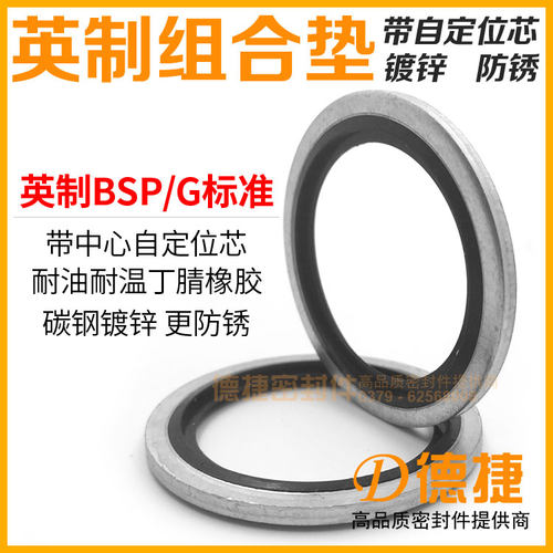 【英制组合垫】镀锌自定中心芯BSP英制组合密封垫圈G1/2/3/4/5/78