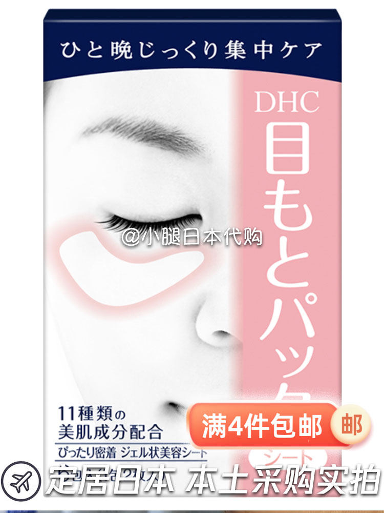 日本专柜采购 DHC水嫩眼膜抗皱淡细纹保湿紧致睡眠眼膜贴12枚