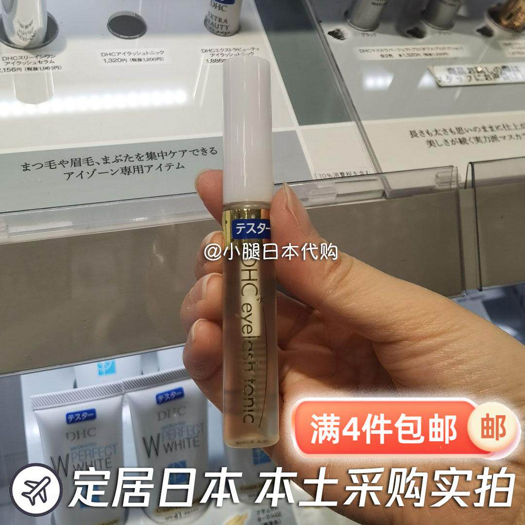 日本专柜采购直邮 DHC睫毛护理精华液6.5ml 保湿光泽水润