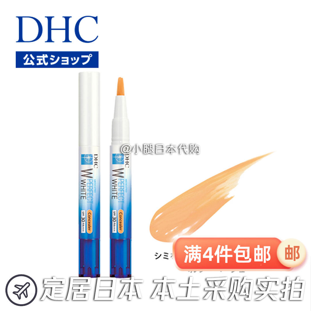 DHC日本直邮净透臻白黑眼圈细纹斑点遮瑕笔