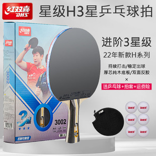 红双喜乒乓球拍三星级H3002横拍长柄3006直拍双面反胶成品拍单只