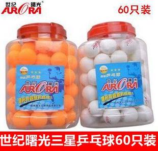 世纪曙光三星乒乓球60只40mm专业训练三星乒乓球桶装60个白黄