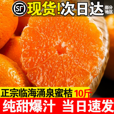 【顺丰当日速发】正宗涌泉蜜桔