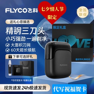 【七夕礼物】飞科往复式剃须刀男士电动刮胡刀便携式送男朋友老公