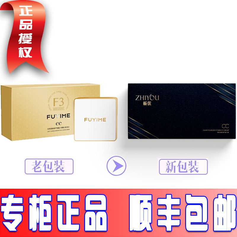 付爱宝FUYIME气垫CC霜升级版栀优ZHIYOU光感无瑕水光焕颜气垫CC霜