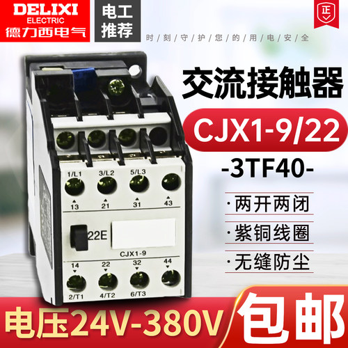 德力西交流接触器CJX1-9/22