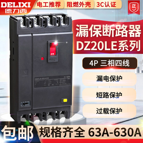 德力西漏电保护器断路器DZ20LE