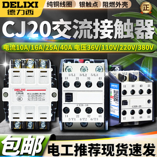 德力西CJ20交流接触器三相10A 16A 25A 40A 380v 220V 36V 110V