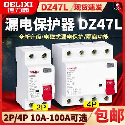 德力西 DZ47L 4P漏电保护器2P 63A 漏保家用保护开关