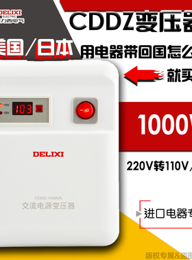 德力西变压器CDDZ-1000W 220v转110v 100v美国日本电器电源转换器
