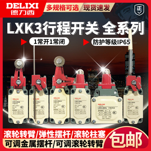 德力西行程开关 LXK3-20S/B 20S/L LXK3-20S/D LXK3-20H/W LXK3