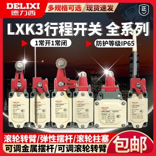 德力西行程开关LXK3-20S/BLD