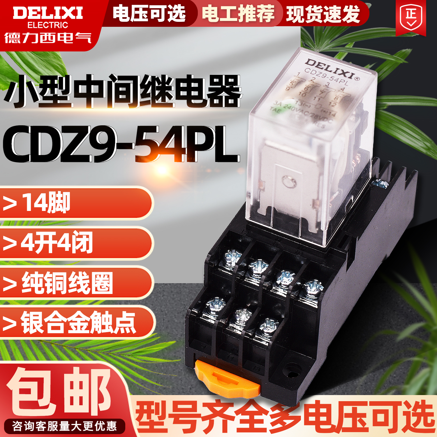 德力西小型继电器中间继电器 CDZ9-54P HH54P MY4 14只脚AC220V