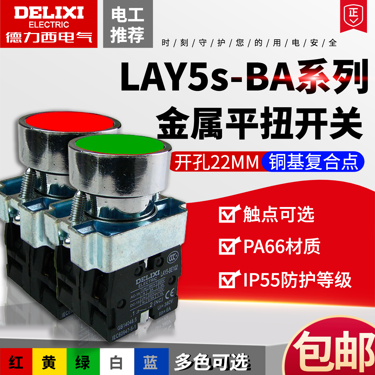 德力西按钮开关LAY5s-BA平头