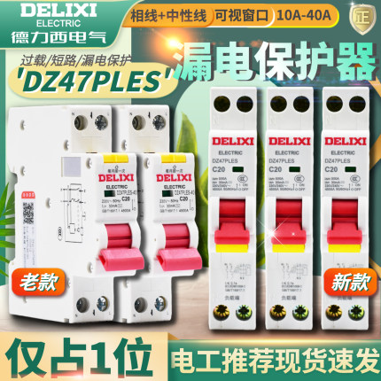 德力西DZ47PLES双进双出1P+N家用空气开关带漏电断路器触电保护器