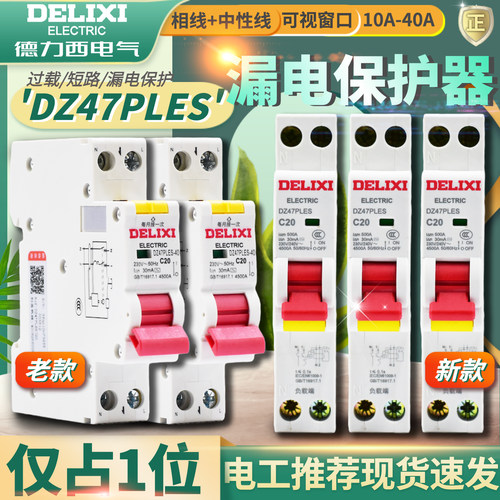 德力西漏电保护开关DZ47PLES1P+N