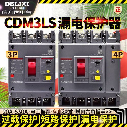 德力西漏电保护断路器CDM3LS