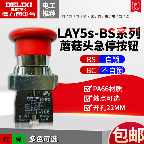 德力西急停按钮LAY5-BS蘑菇头