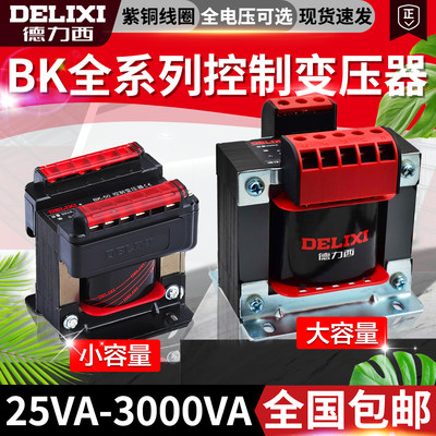 德力西全铜BK-50100200300500机床控制变压器220380V变6/12/24/3