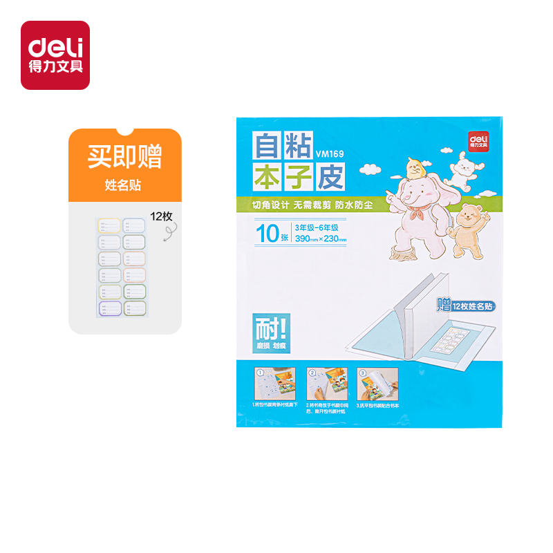得力自粘本子皮25K防水耐磨