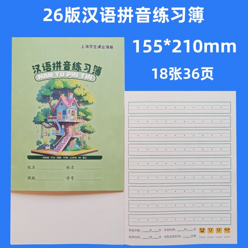 统一上海汉语拼音写字簿作业本