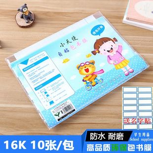 小天使一体化自粘书皮16K书套包书纸透明防水书膜10张无需要裁剪