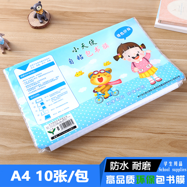 包邮小天使A4自粘包书纸 大号一体化包书皮 包书套透明10张书皮