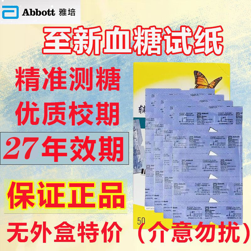 雅培血糖试纸27年2月效特价无盒