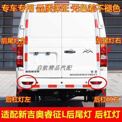 适配新吉奥睿征L后尾灯总