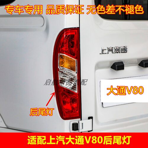 适配上汽大通V80后尾灯总