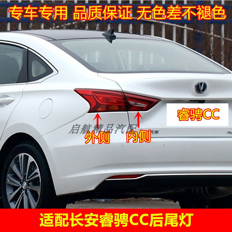 适配长安睿骋C后尾灯总成
