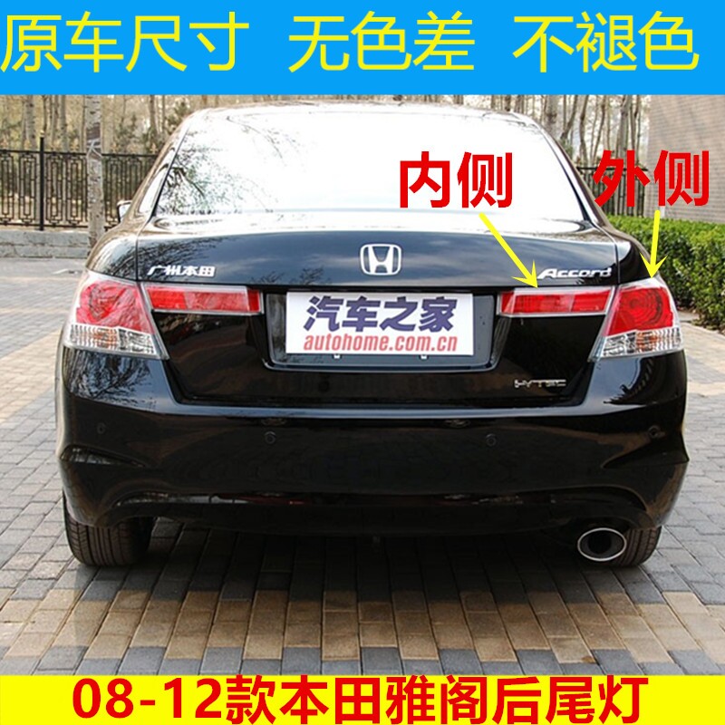适用本田08-12款八代雅阁后尾灯罩第8代雅阁尾灯壳倒车刹车灯总成
