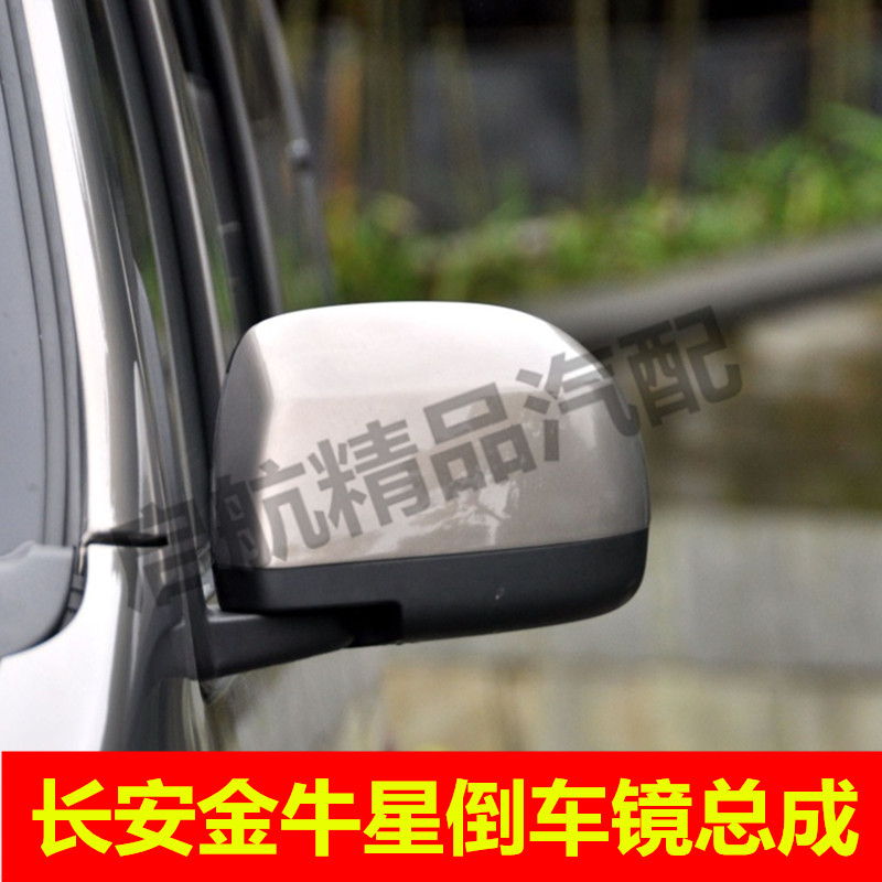 适配长安金牛星后视镜总成