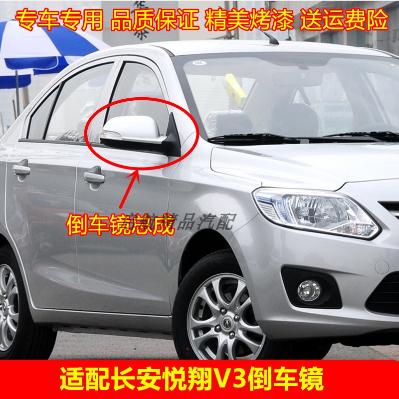 适配长安悦翔V3反光镜总成