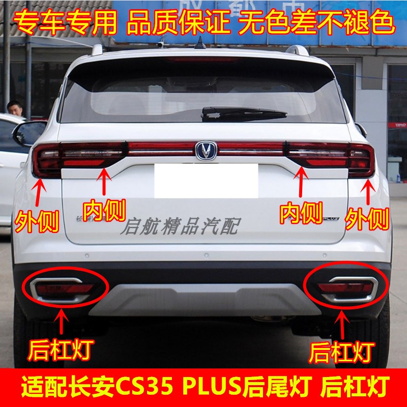 适配长安CS35PLU后尾灯总