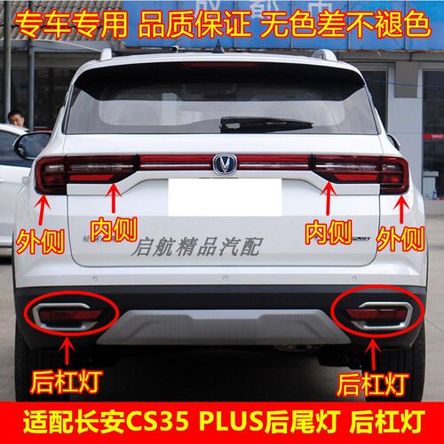 适配长安CS35PLU后尾灯总