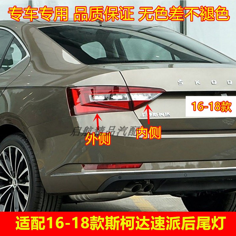 适配161718款斯柯达速派