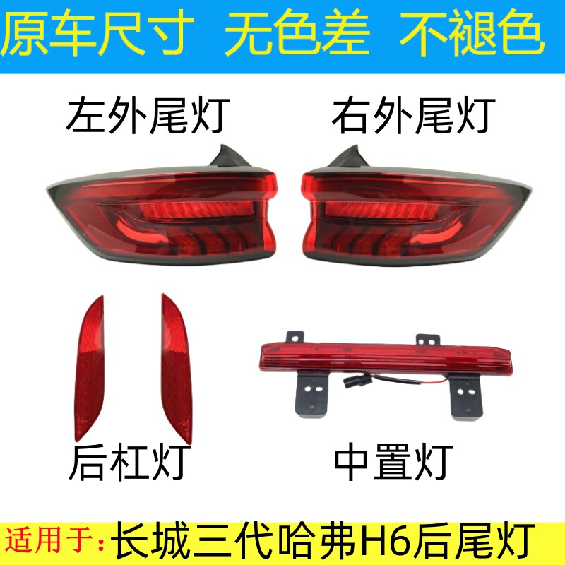 适用长城哈佛三代弗H6后尾