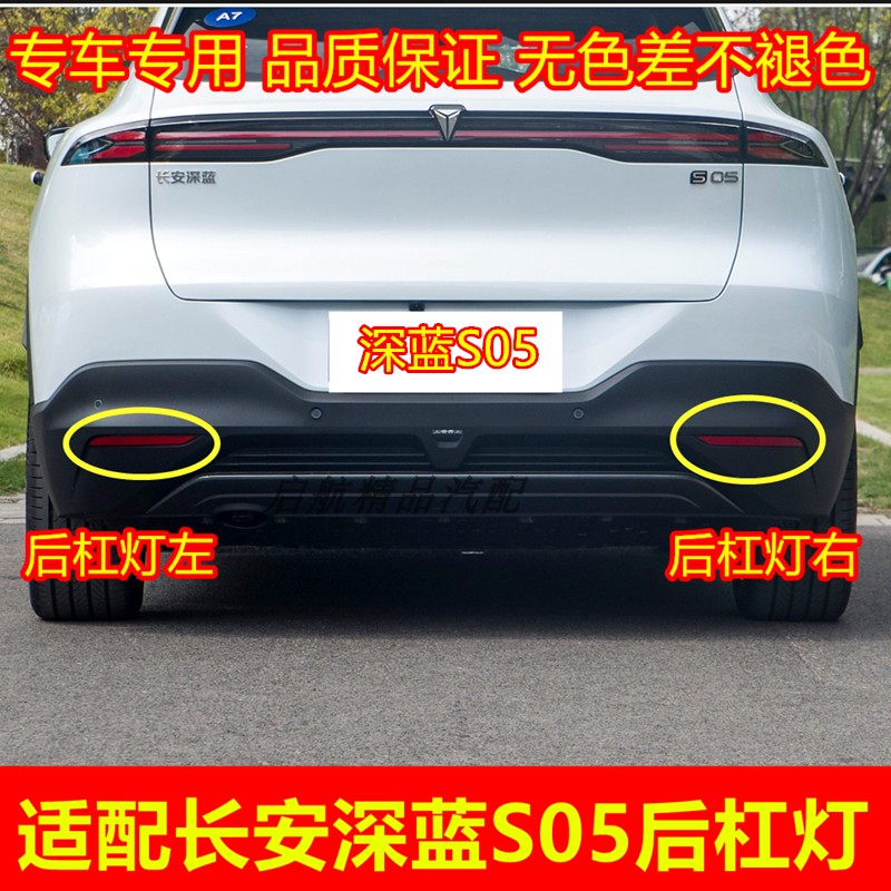 适配长安深蓝S05后杠灯片