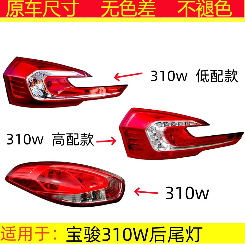 适用宝骏310W后尾灯总成31