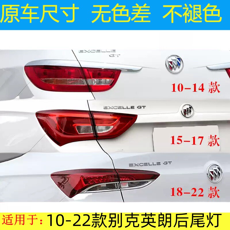 适配10-22款别克英朗后尾