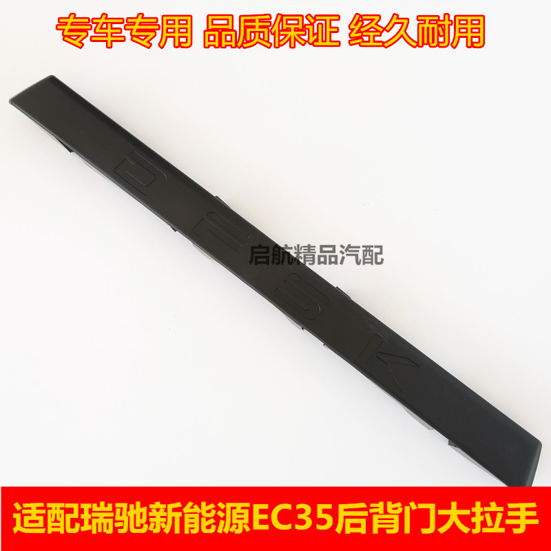适配瑞驰新能源EC35后背门