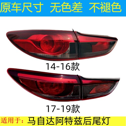 适配马自达阿特兹后尾灯半