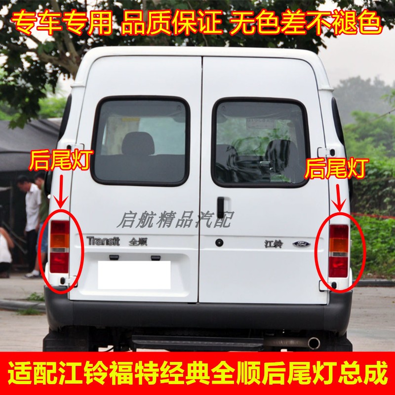 适配江铃福特经典全顺后尾