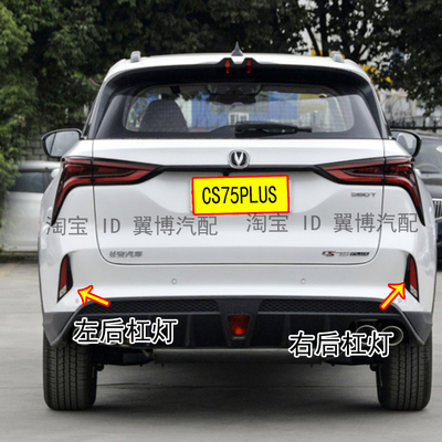 适用长安CS75PLUS后雾灯总成CS75puls2.0T尾灯倒车灯左右后杠尾灯