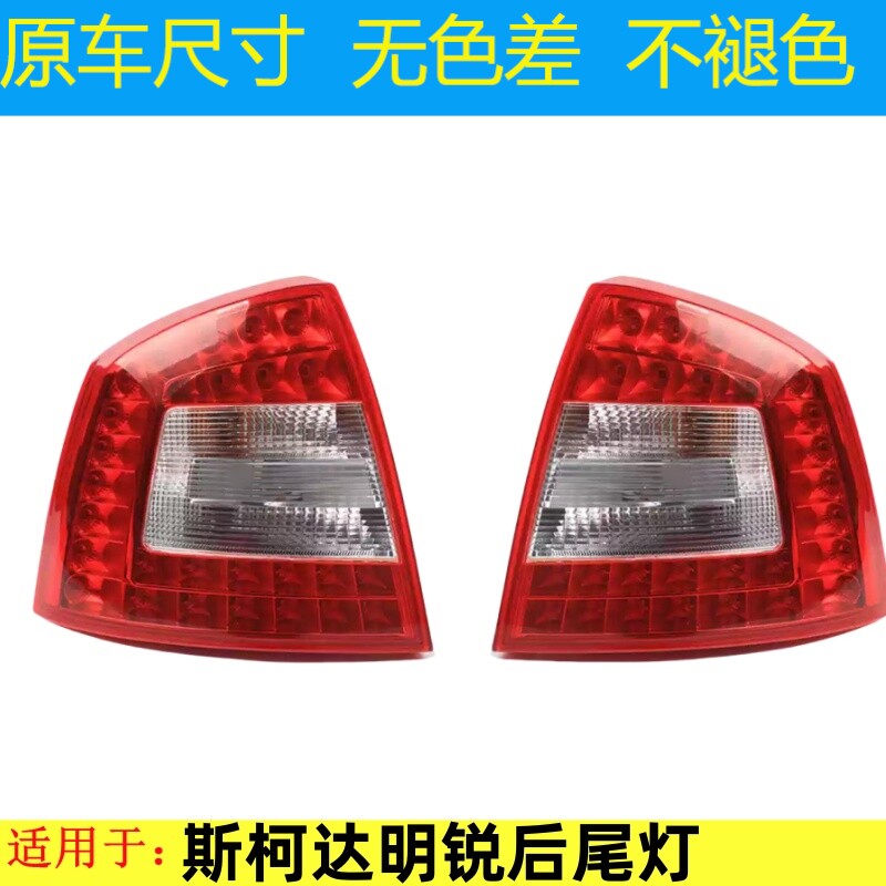 适用斯柯达明锐后尾灯罩总
