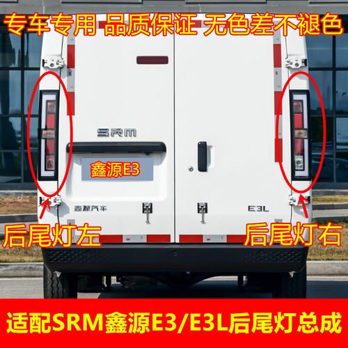 适配SRM鑫源E3后尾灯总成3
